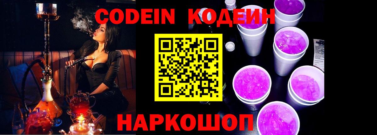 Кодеиновый сироп Lean Purple Drank  Вход с VPN  Сыктывкар 